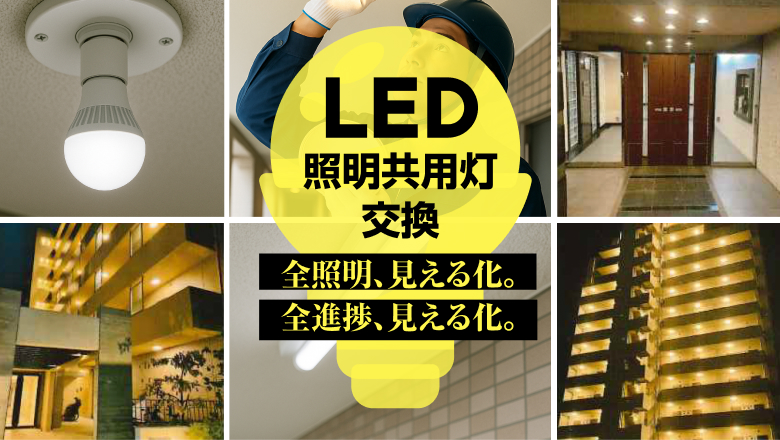 LED交換工事